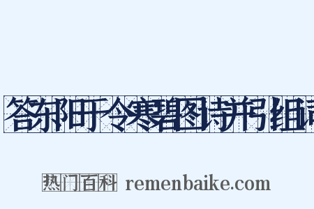 答东阳于令寒碧图诗并引组词是什么意思的图片
